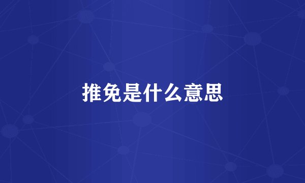 推免是什么意思