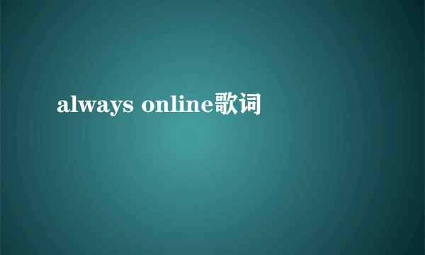 always online歌词