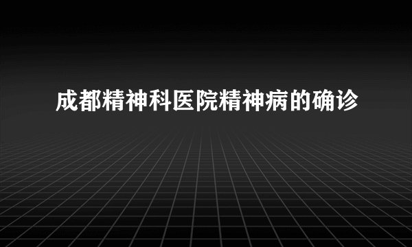成都精神科医院精神病的确诊