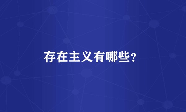 存在主义有哪些？