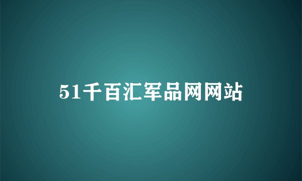 51千百汇军品网网站