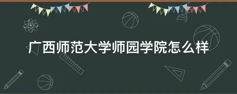 广西师范大学师园学院怎么样