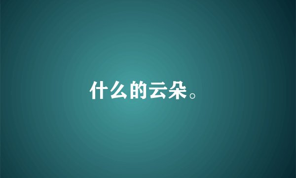 什么的云朵。