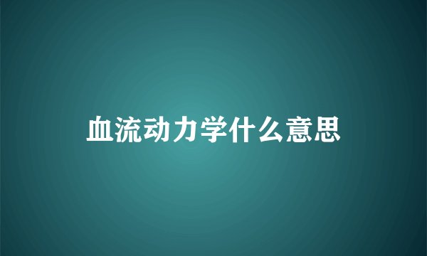 血流动力学什么意思