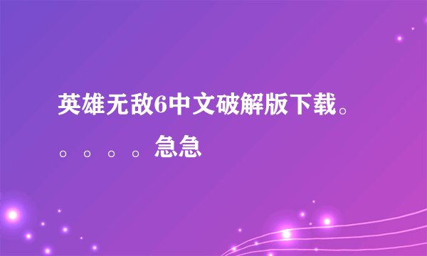 英雄无敌6中文破解版下载。。。。。急急