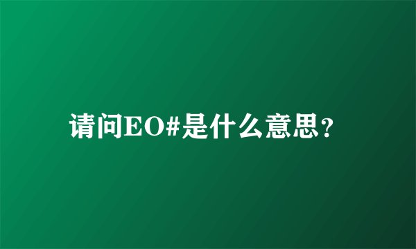请问EO#是什么意思？