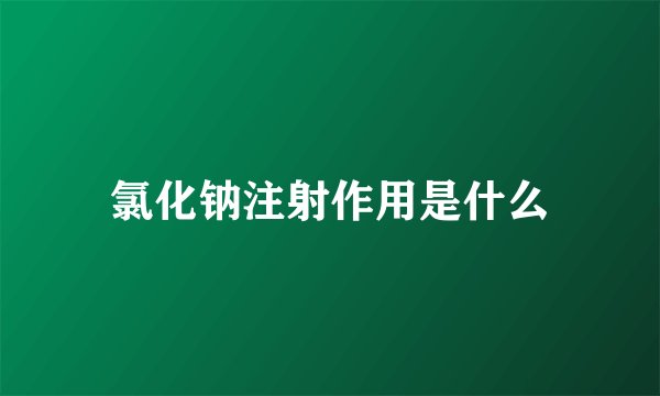 氯化钠注射作用是什么