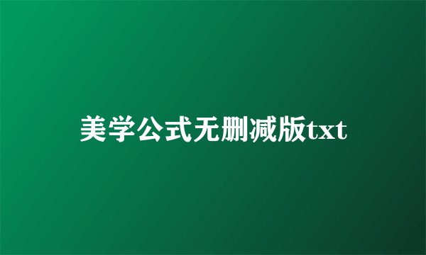 美学公式无删减版txt