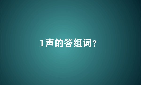 1声的答组词？