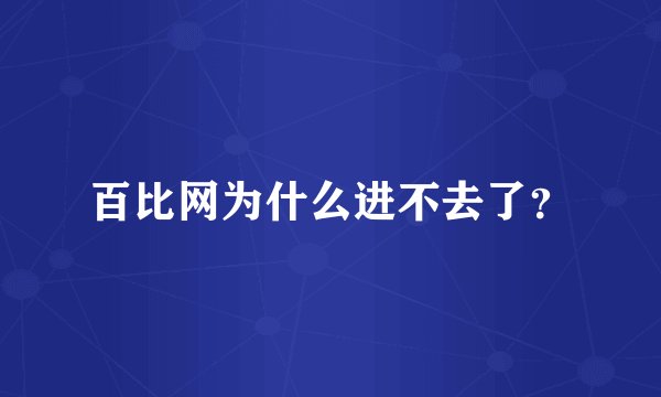百比网为什么进不去了？