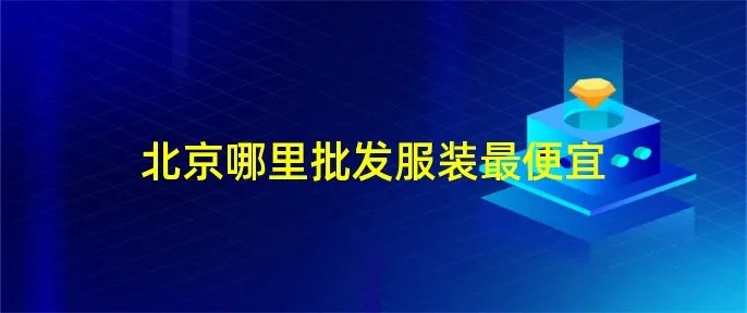 北京哪里批发服装最便宜