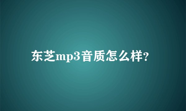 东芝mp3音质怎么样？