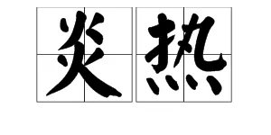 “炎热”的近义词是什么?