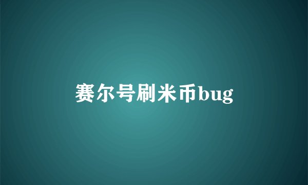 赛尔号刷米币bug