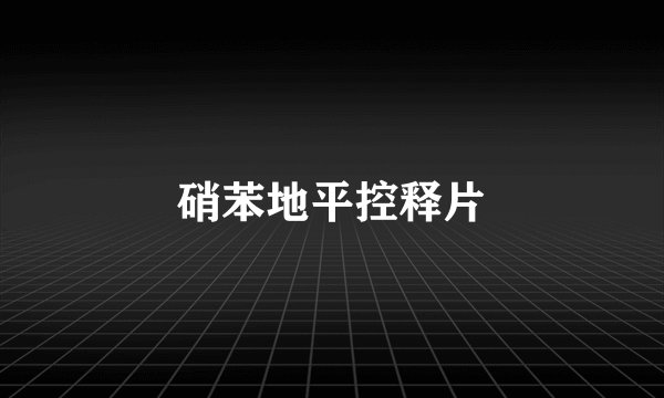 硝苯地平控释片