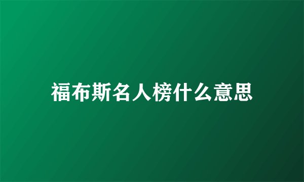 福布斯名人榜什么意思