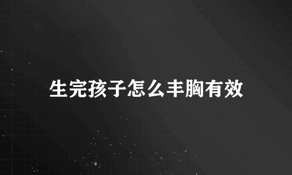 生完孩子怎么丰胸有效