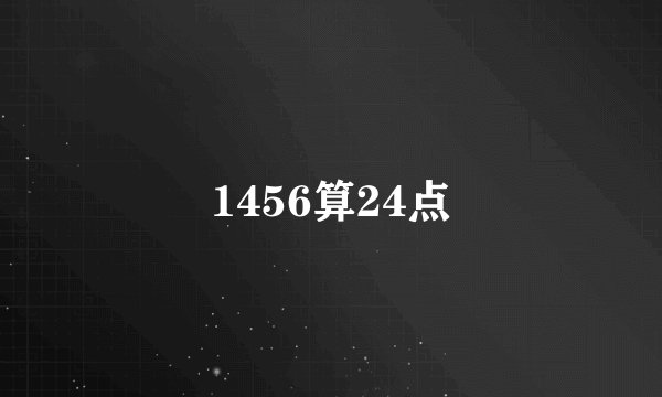 1456算24点