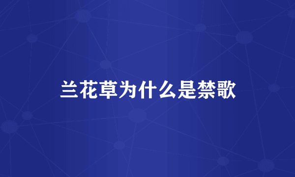 兰花草为什么是禁歌