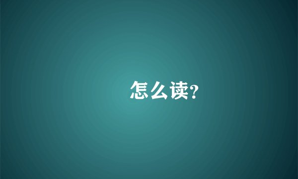 珸琹怎么读？