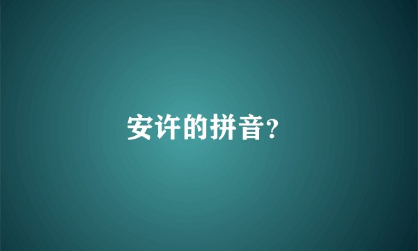 安许的拼音？