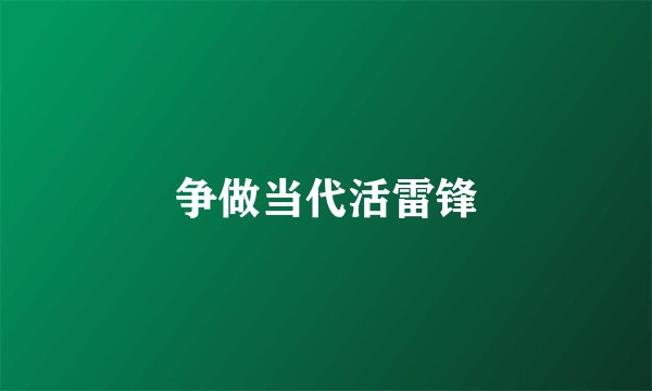 争做当代活雷锋