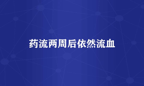 药流两周后依然流血