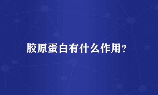 胶原蛋白有什么作用？