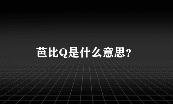 芭比Q是什么意思？