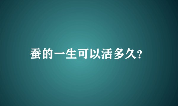 蚕的一生可以活多久？