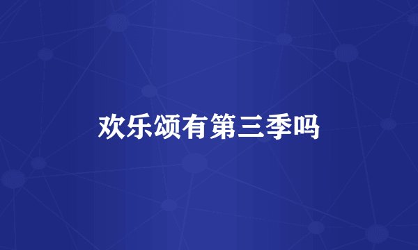 欢乐颂有第三季吗