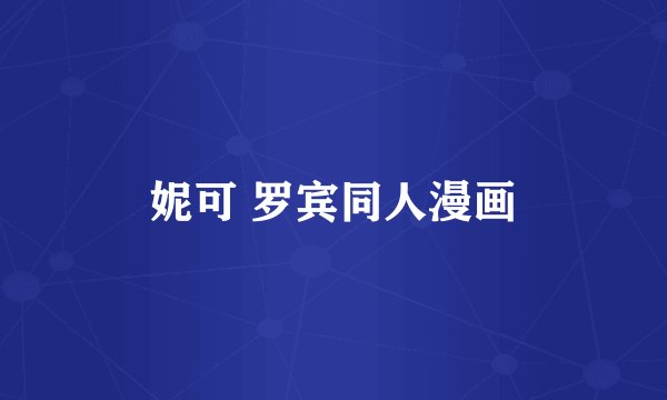 妮可 罗宾同人漫画