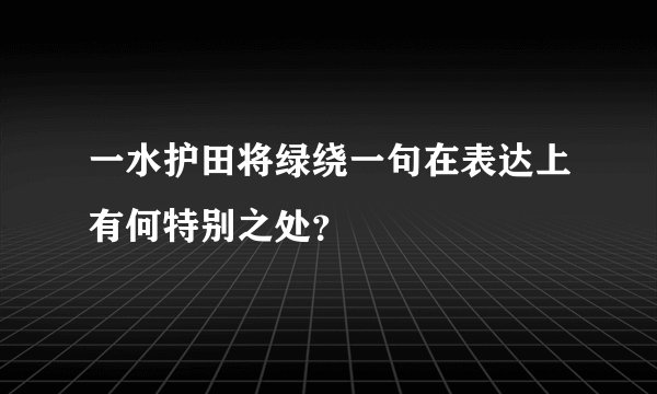 一水护田将绿绕一句在表达上有何特别之处？