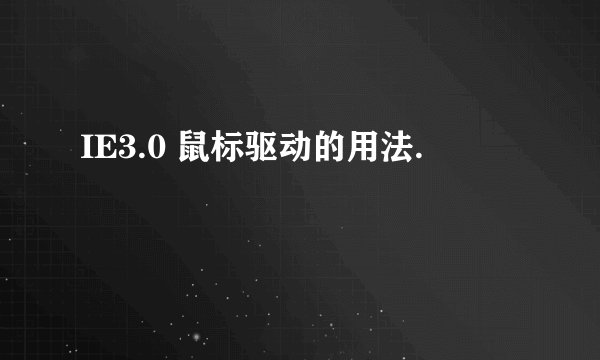 IE3.0 鼠标驱动的用法.
