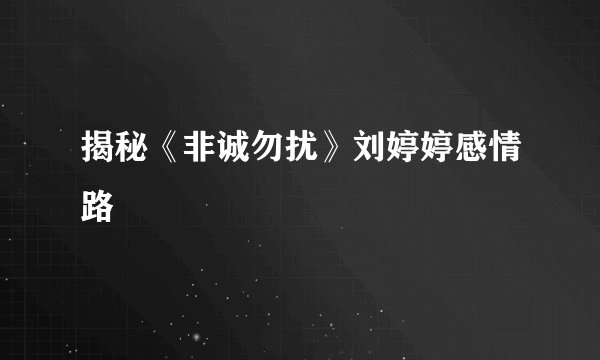 揭秘《非诚勿扰》刘婷婷感情路