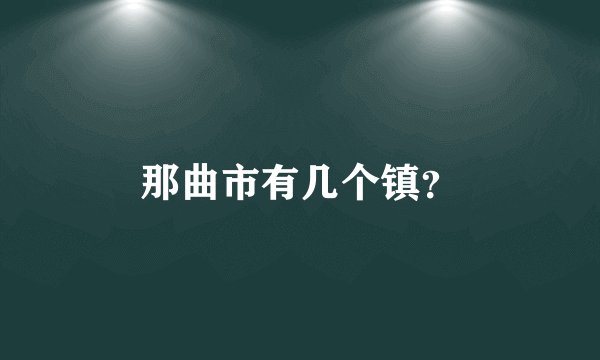 那曲市有几个镇？