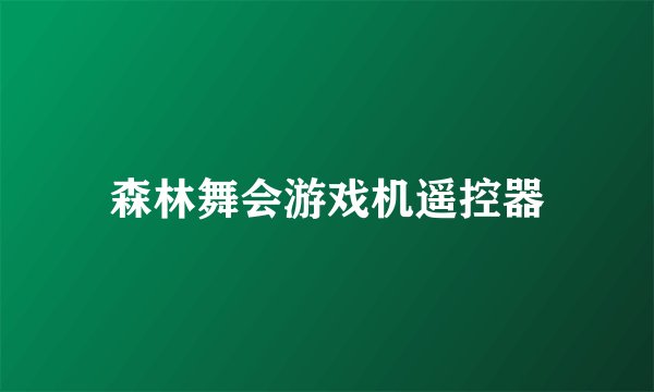 森林舞会游戏机遥控器