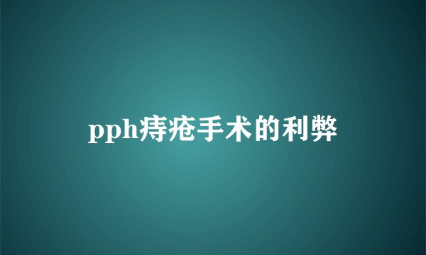 pph痔疮手术的利弊