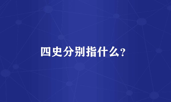 四史分别指什么？