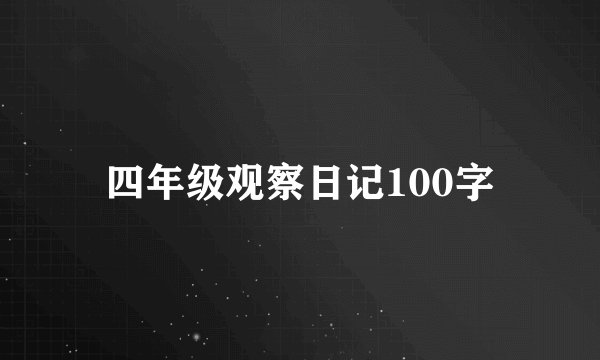 四年级观察日记100字