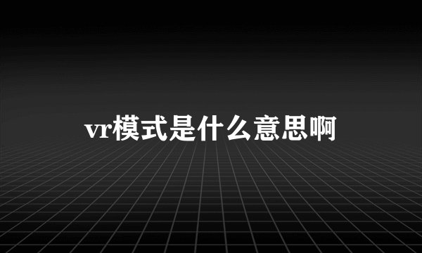 vr模式是什么意思啊