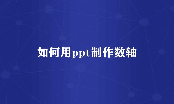 如何用ppt制作数轴