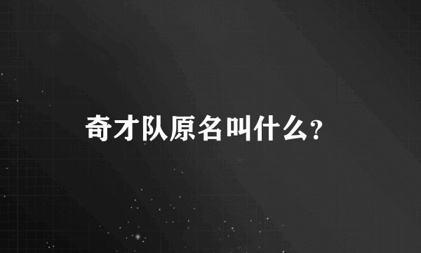 奇才队原名叫什么？