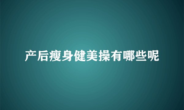产后瘦身健美操有哪些呢