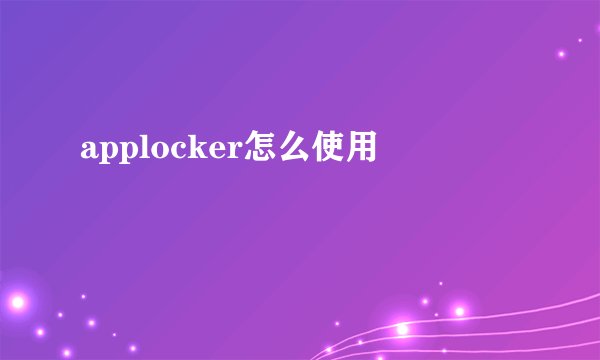 applocker怎么使用