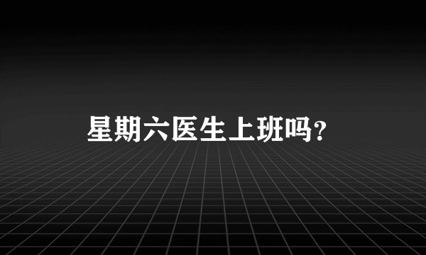 星期六医生上班吗？
