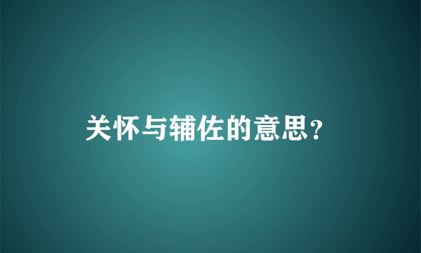关怀与辅佐的意思？