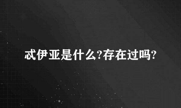忒伊亚是什么?存在过吗?