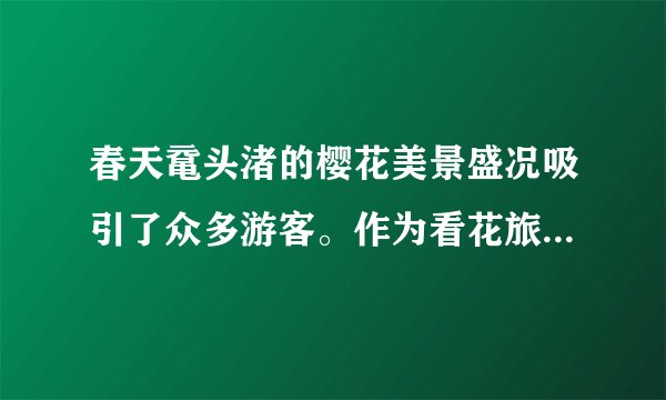春天鼋头渚的樱花美景盛况吸引了众多游客。作为看花旅游者，我们在观赏美景时要做个文明人，不要踩踏花草，不要摘花。这是因为（　　）①公民的权利与义务相统一②公民的权利和义务都具有强制性③公民在享有权利的同时必须履行相应的义务④公民既是合法权利的享受者，又是法定义务的承担者A.①②③B.①②④C.①③④D.②③④