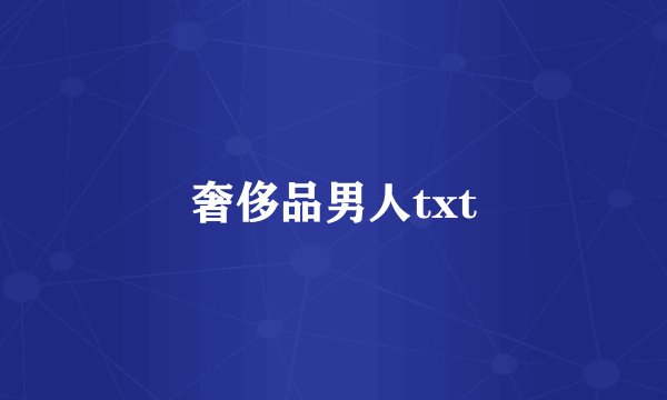 奢侈品男人txt